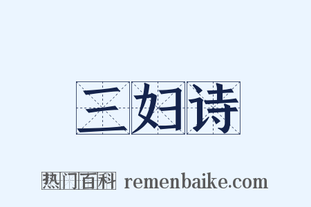 三妇诗是什么意思的图片